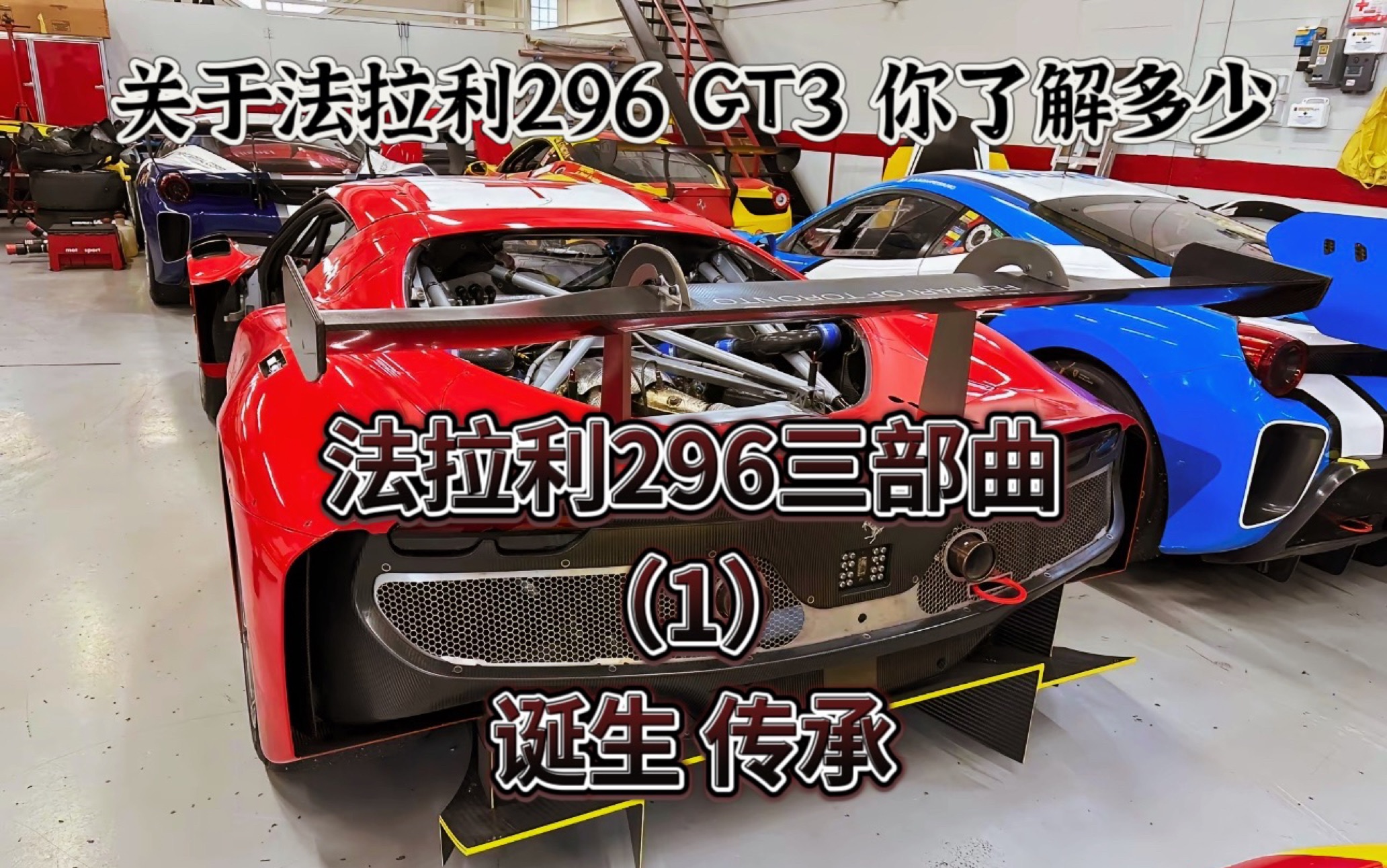 法拉利296三部曲(1)|关于法拉利296 GT3 你了解多少?|诞生与传承哔哩哔哩bilibili