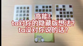 Download Video: 【水底云塔罗】高能！ta对你的隐藏版想法？和没有对你说的话？成分复杂（无时限/含雷谨慎）