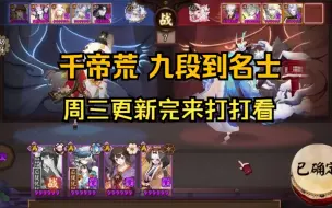 Download Video: 【阴阳师】更新完来打下鱼塘 还是老阵容千帝荒九段到名士（周三录屏）