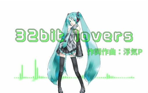 【这才是原版】32bit lovers【初音未来】哔哩哔哩bilibili