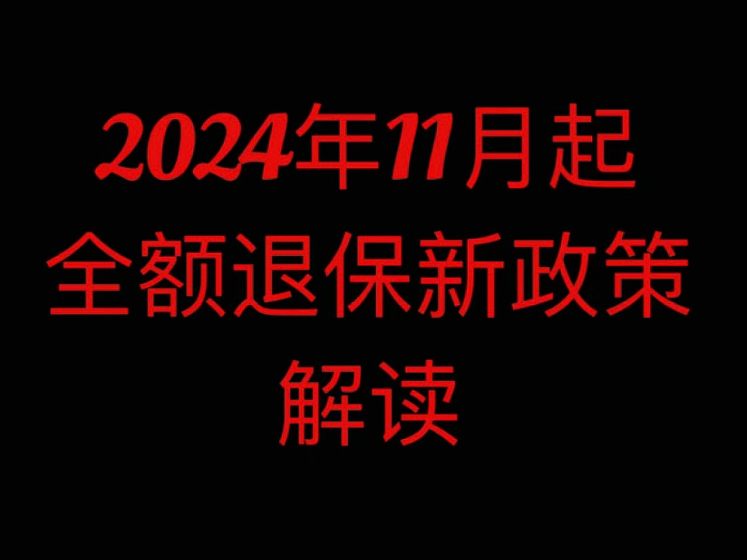 2024年11月起全额退保新政策新政策出台,以下5种情况,轻松让你全额退保,没有任何损失#全额退保哔哩哔哩bilibili