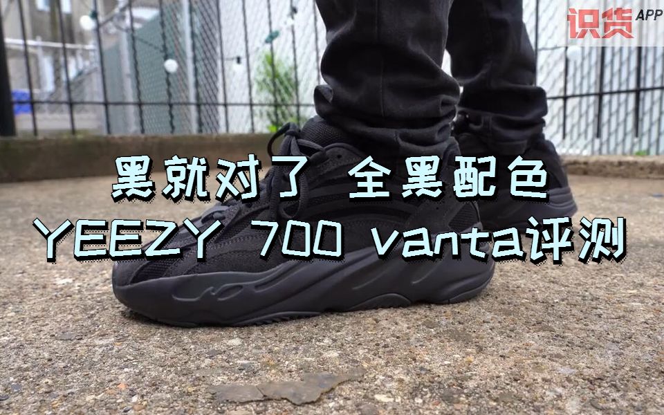 搬运丨黑就对了 全黑配色YEEZY 700 vanta评测哔哩哔哩bilibili