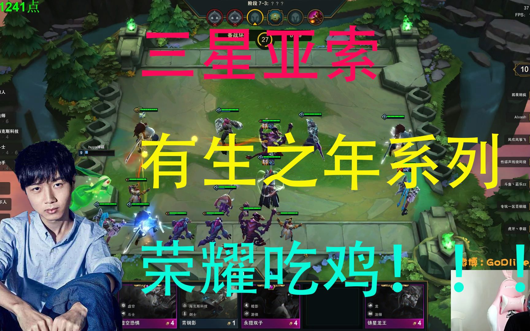 【云顶之弈】【s1系列】神超三星亚索,有生之年系列,荣耀吃鸡!