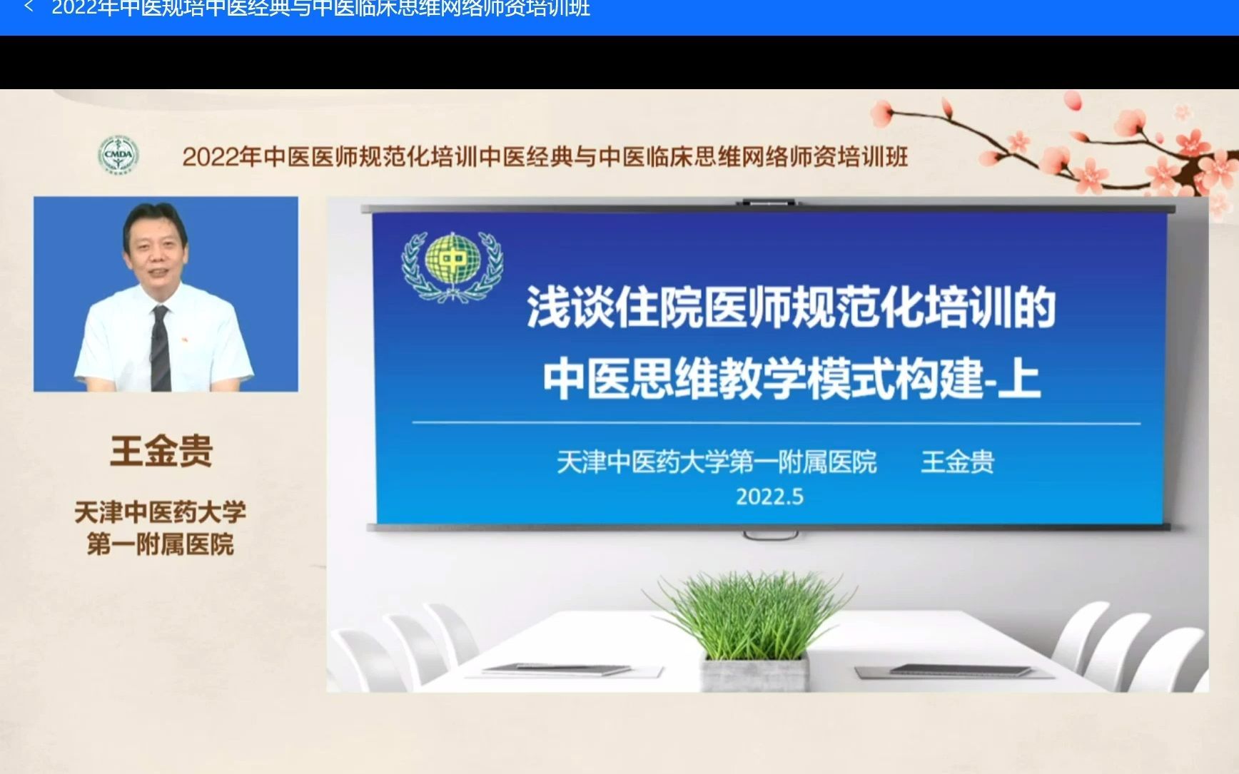 [图]2022年中医规培中医经典与中医临床思维网络师资培训班 王金贵上