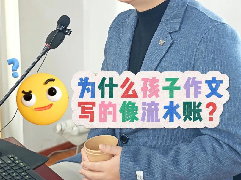 为什么孩子作文写的像流水账?因为缺乏两个工具!哔哩哔哩bilibili