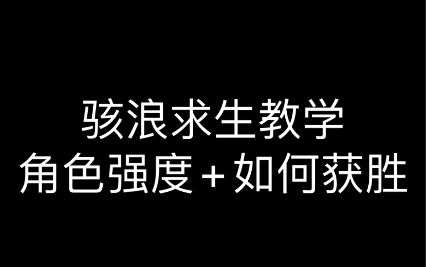 骇浪求生教学:什么角色最容易获胜?每个角色如何提高获胜可能性?教学视频