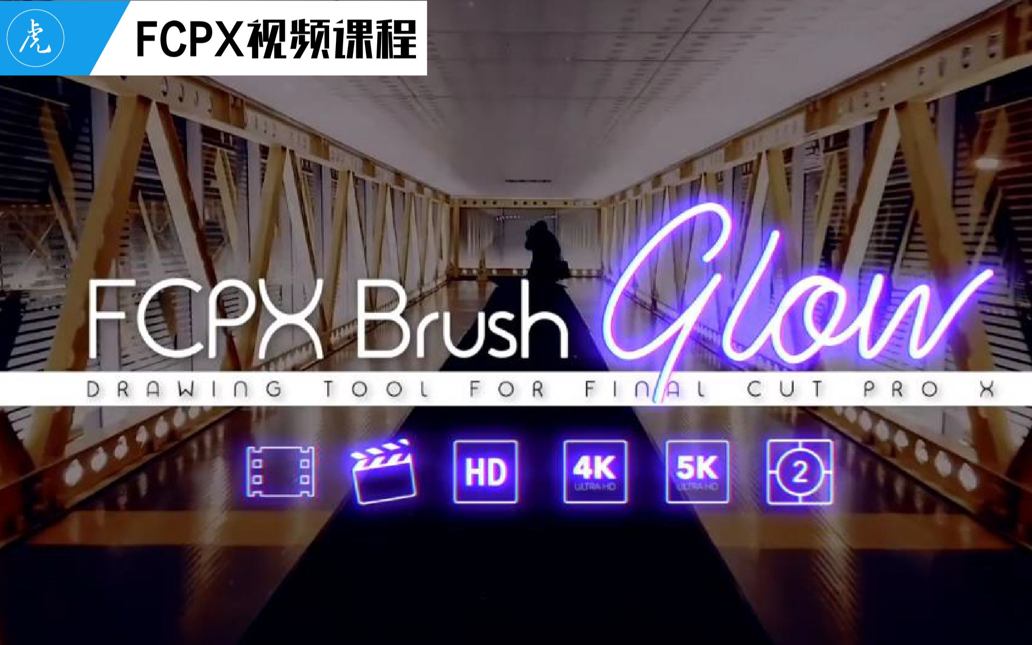 使用FCPX Brush Glow发光笔刷插件制作真实手写文字动画效果哔哩哔哩bilibili