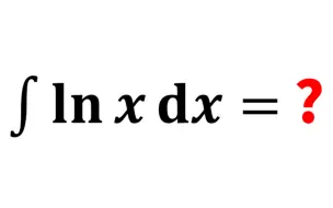 【科普向】lnx的积分是多少？数学太可怕了！！