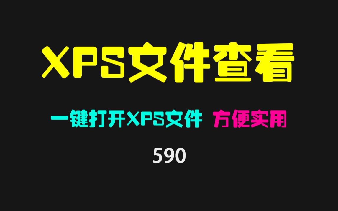 XPS文件怎么打开?用它可一键查看!哔哩哔哩bilibili