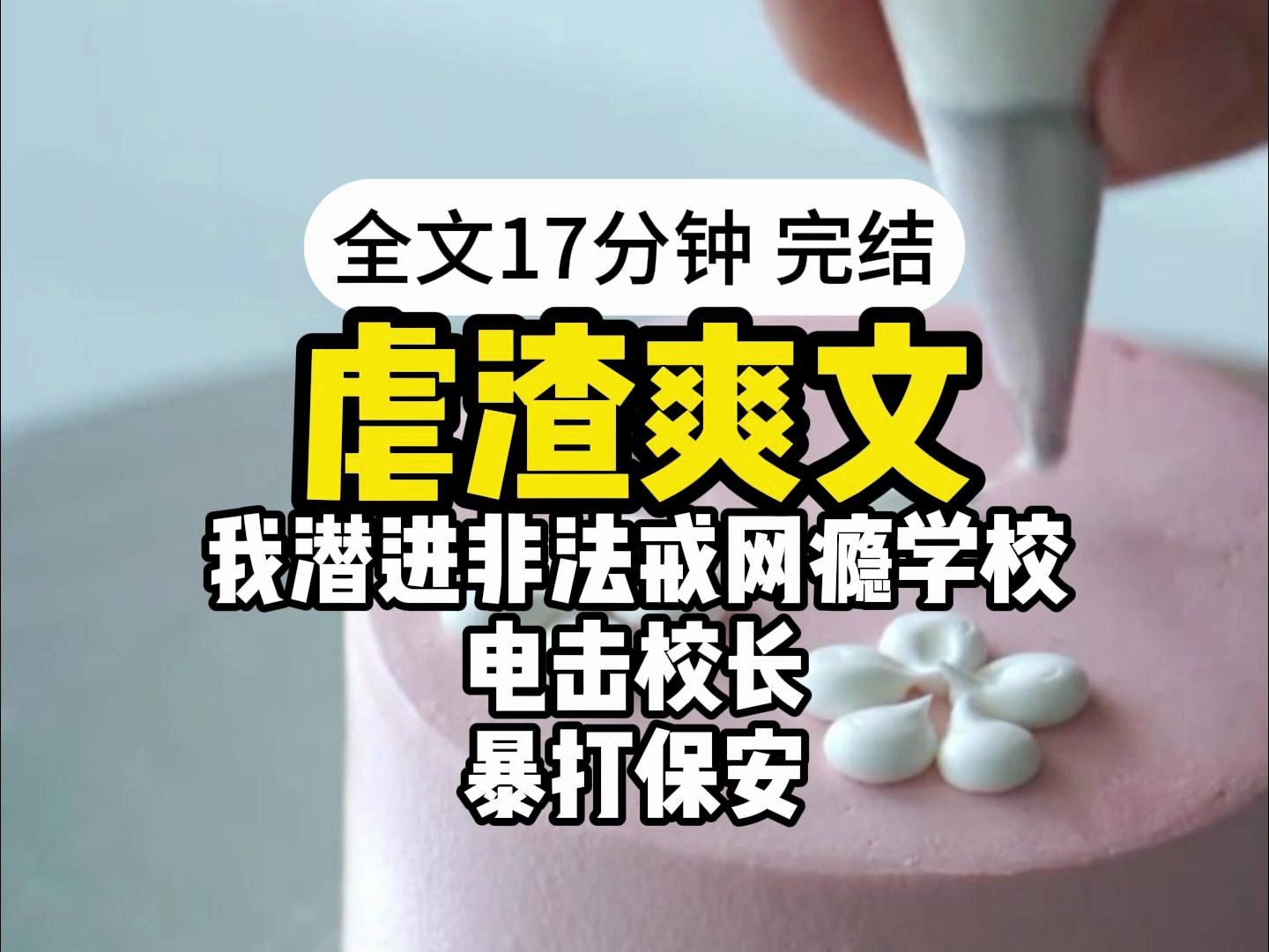 [图]【完结】我潜进非法戒网瘾学校，电击校长，暴打保安。将网瘾学校的秘密公之于众！成功解救了里面受苦的孩子们