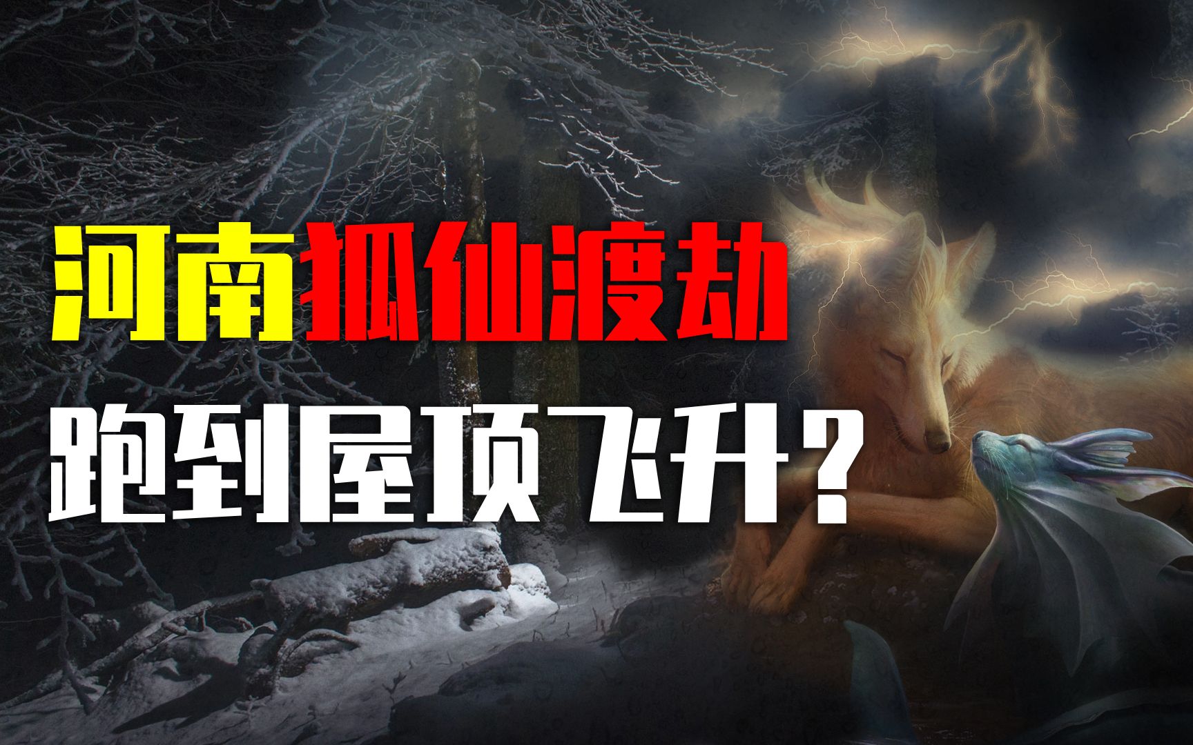 河南惊现"狐仙渡劫",一道闪电劈到屋顶,村民抱狐狸慌忙逃窜?