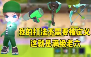 Descargar video: 逃跑吧少年：我的打法不需要被定义，这就是满级老六！