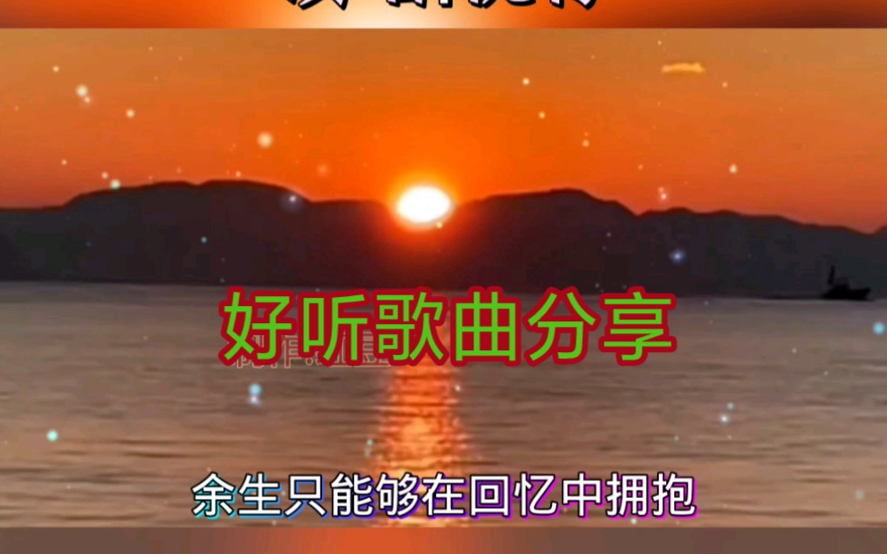 [图]歌曲分享《回忆中拥抱》