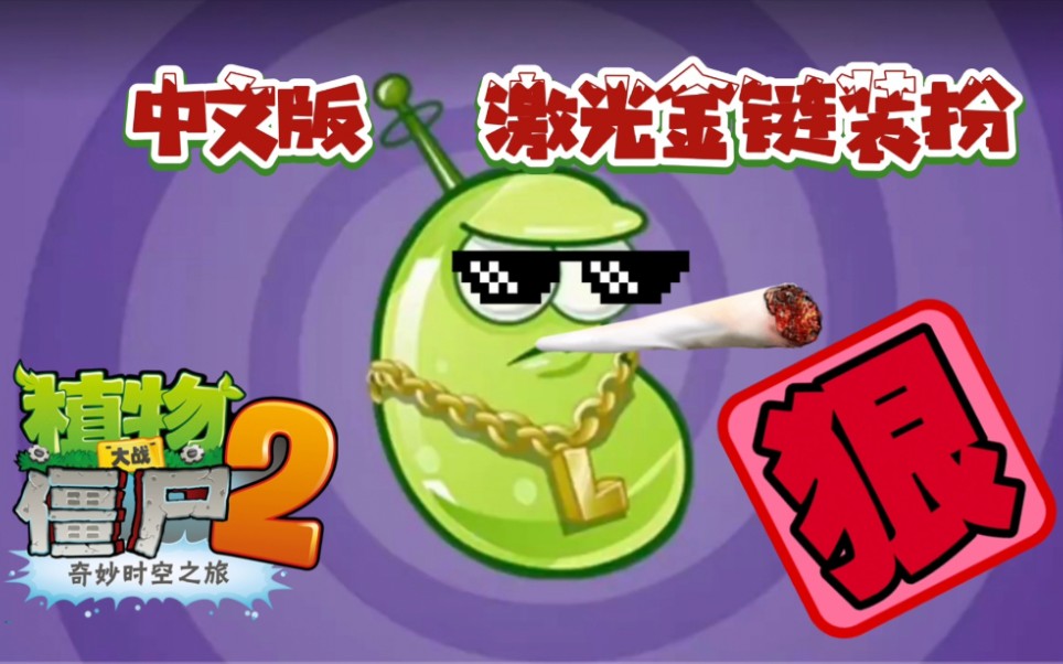 【mk】激光豆大金链子装扮速刷超z打法.你二爷还是你二爷,有胆点进来