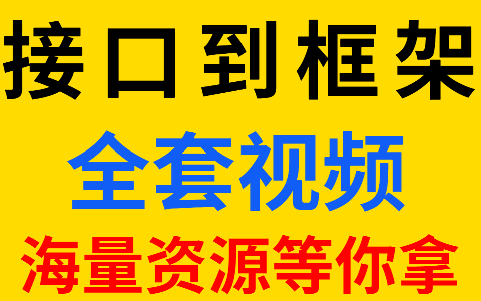 b站讲的最详细接口自动化测试从基础到框架从0到大神(2021)999分钟播放 冲冲冲!!!哔哩哔哩bilibili