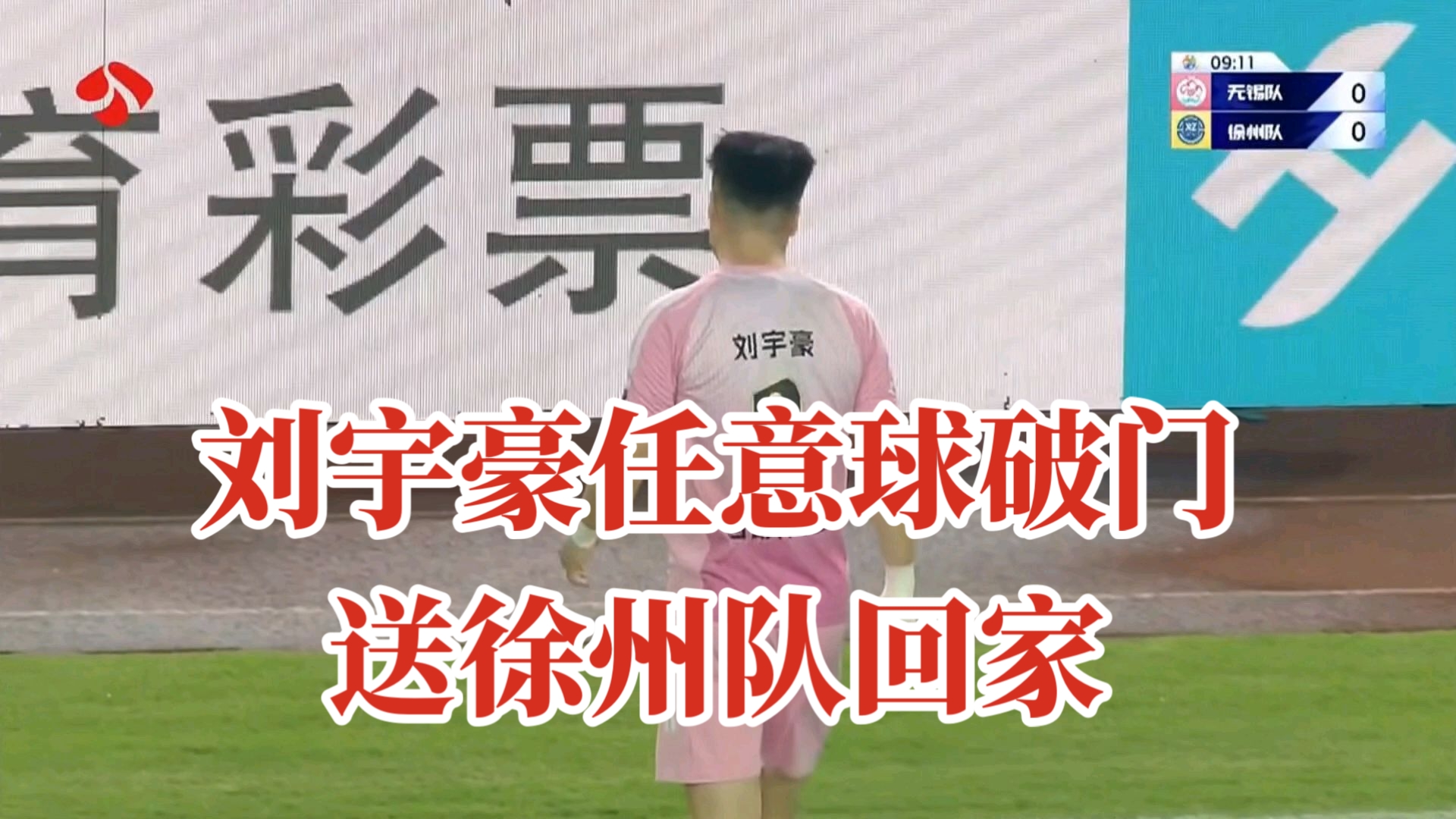 无锡队开场15分钟两粒神仙球淘汰徐州队晋级四强！