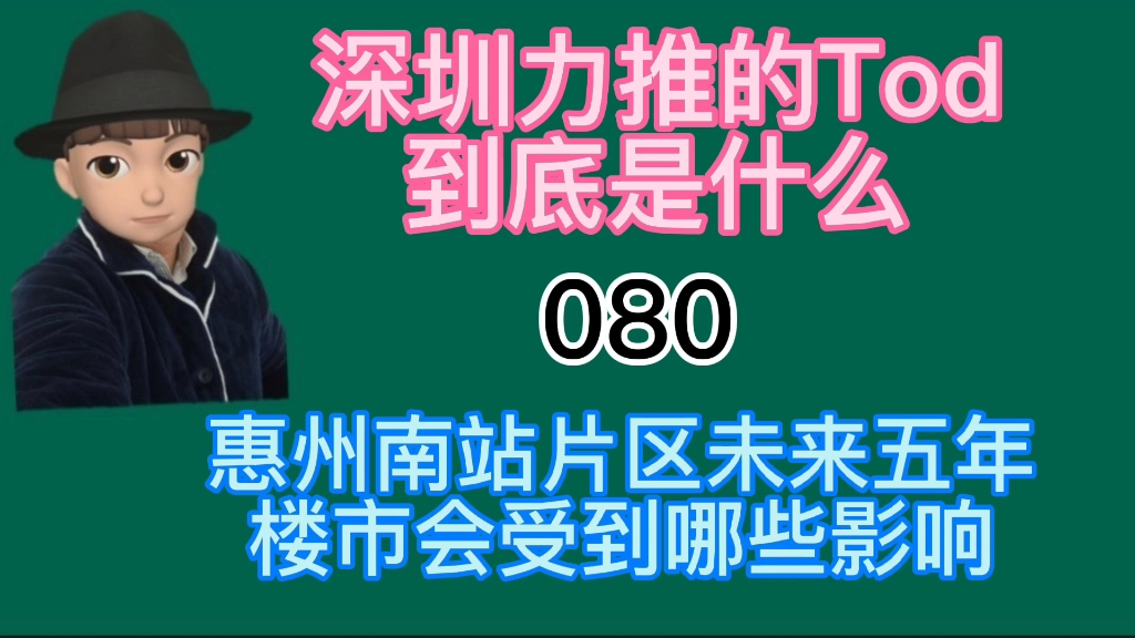 深圳力推的tod到底是什么?对惠州南站片区能带来哪些实质影响哔哩哔哩bilibili