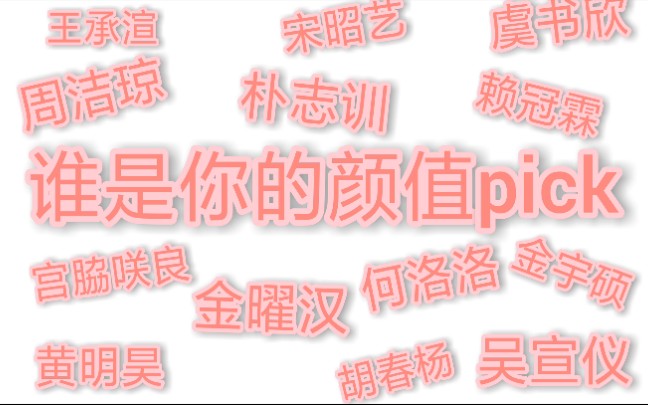 【中韩101】盘点101系列那些令人惊艳的颜值pick哔哩哔哩bilibili