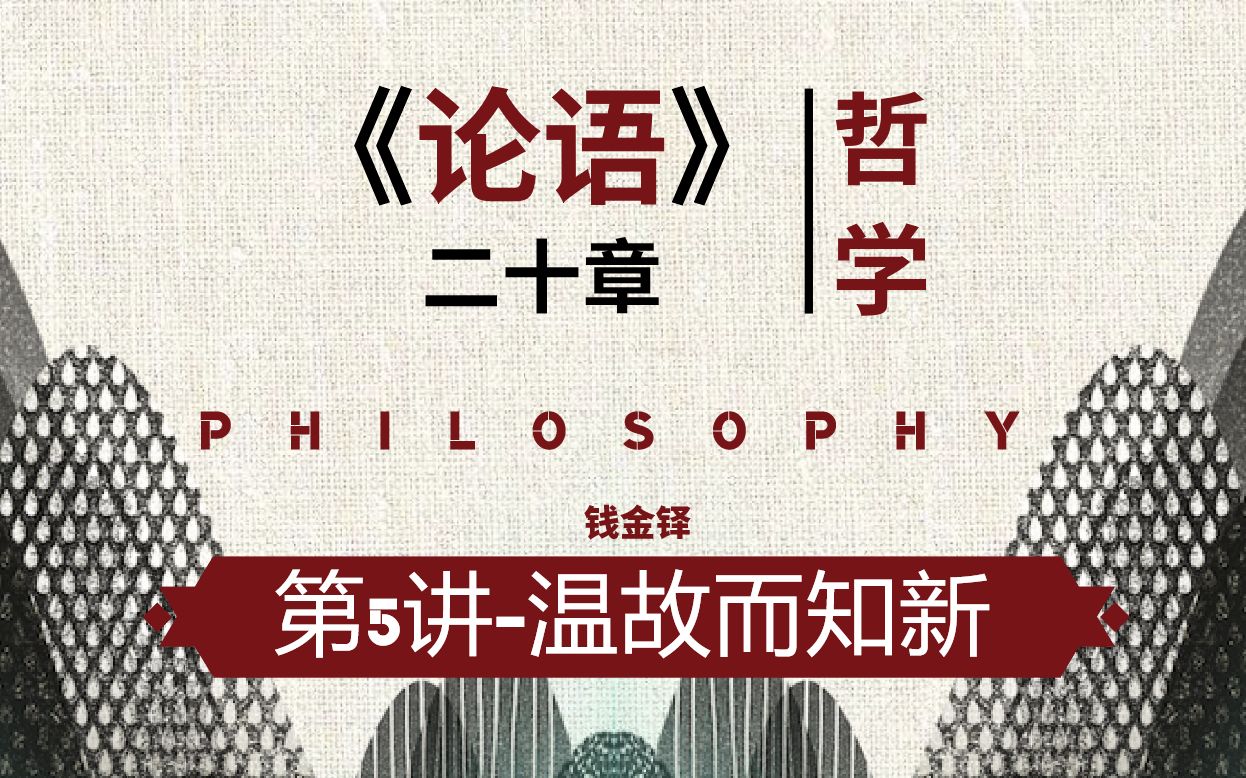 《论语》二十章5温故而知新【中国哲学史文本精讲系列】钱金铎哔哩哔哩bilibili