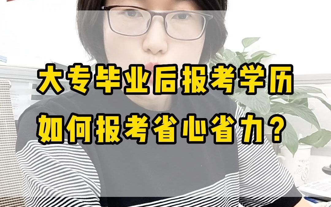 大专毕业后报考学历,如何报考省心省力?哔哩哔哩bilibili