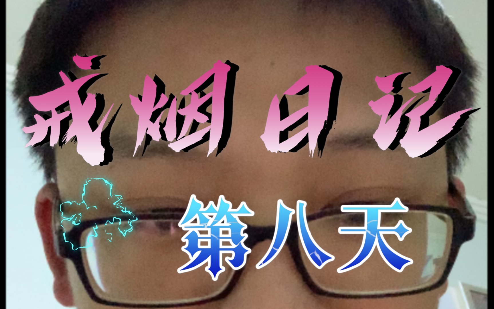 戒烟日记-第八天_哔哩哔哩 (゜-゜)つロ 干杯~-bilibili