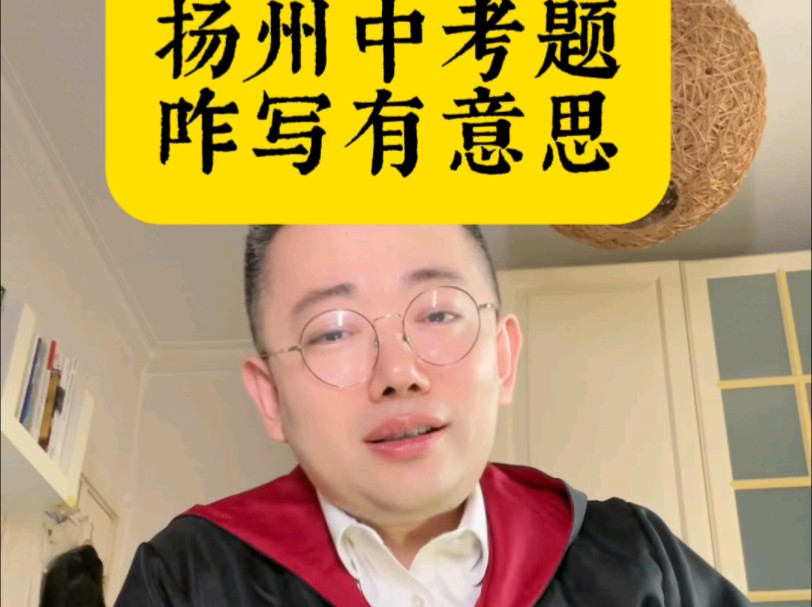 扬州中考题,从有意思出发,这咋写?为啥要从有意思出发?归宿在哪里?怎么才能体现创新性?我打个样 #多地中考作文出炉 #2024中考作文 #江苏作文题...