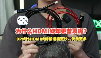 Video herunterladen: DP线比HDMI线传输速度更快、优势更多，为什么HDMI线却更普及呢？