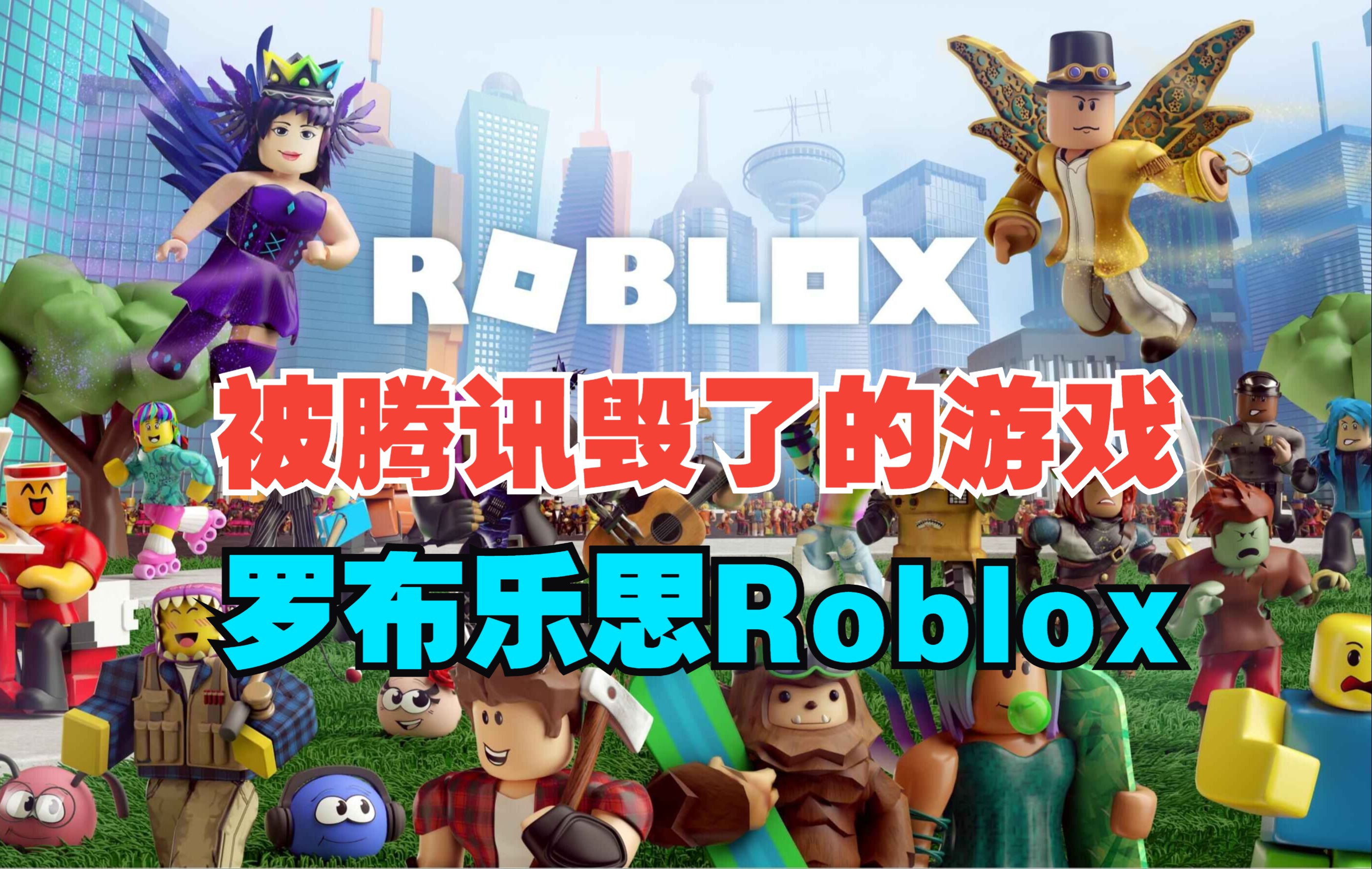 [图]被腾讯毁了的好游戏！Roblox罗布乐思被严重低估，国际服下载加速方法