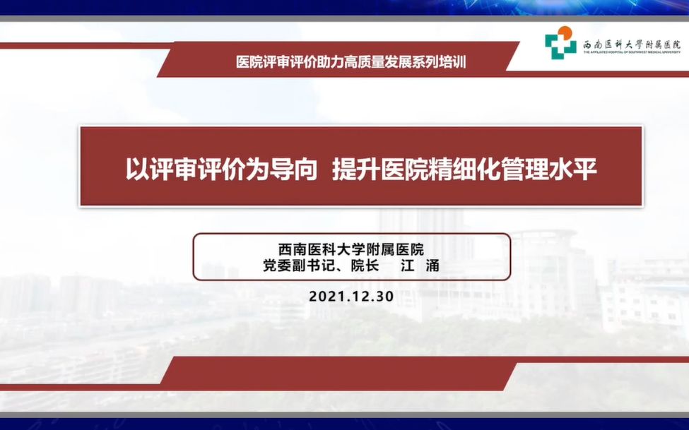 以评审评价为导向提升医院精细化管理水平【江涌】哔哩哔哩bilibili