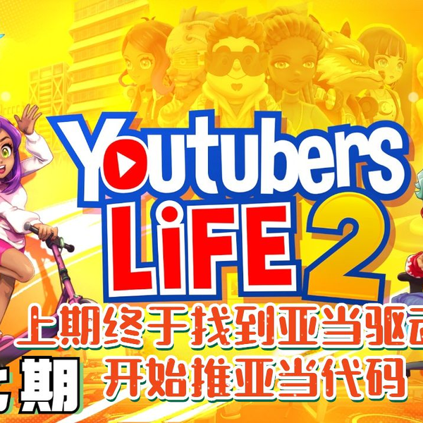 浅墨4K】r Life 2 油管主播的生活2 第二季一直在赚钱16_单机游戏热门视频