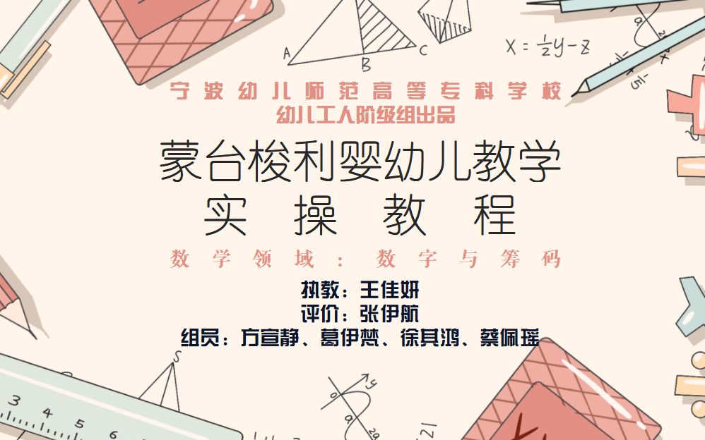 [图]【蒙台梭利婴幼儿教学】数学领域：数字与筹码 实操过程 期末模拟教学