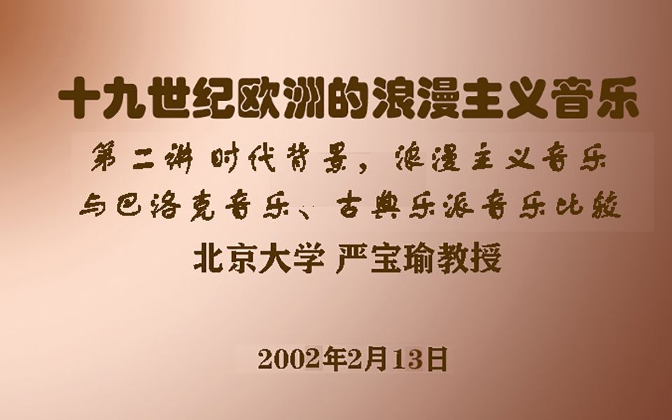 十九世纪欧洲的浪漫主义音乐——第二讲 时代背景,与巴洛克音乐、古典乐派音乐的比较哔哩哔哩bilibili