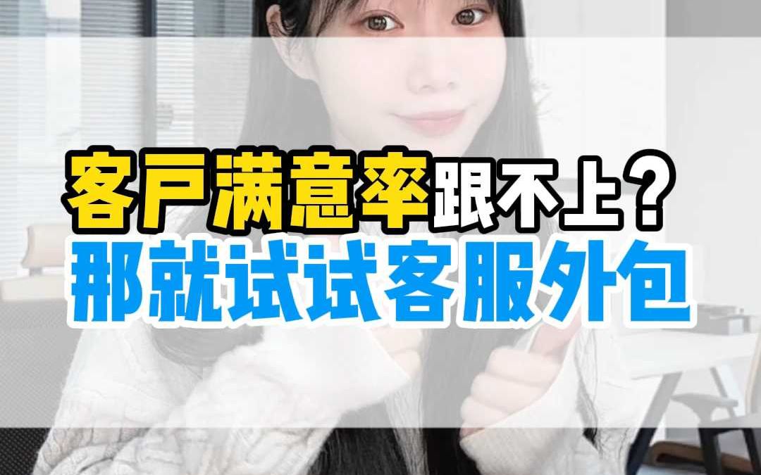 客户满意度跟不上?那就试试电商客服外包哔哩哔哩bilibili