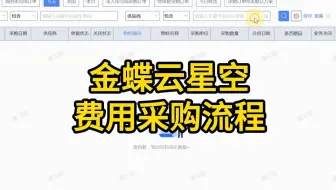 金蝶云星空费用采购流程