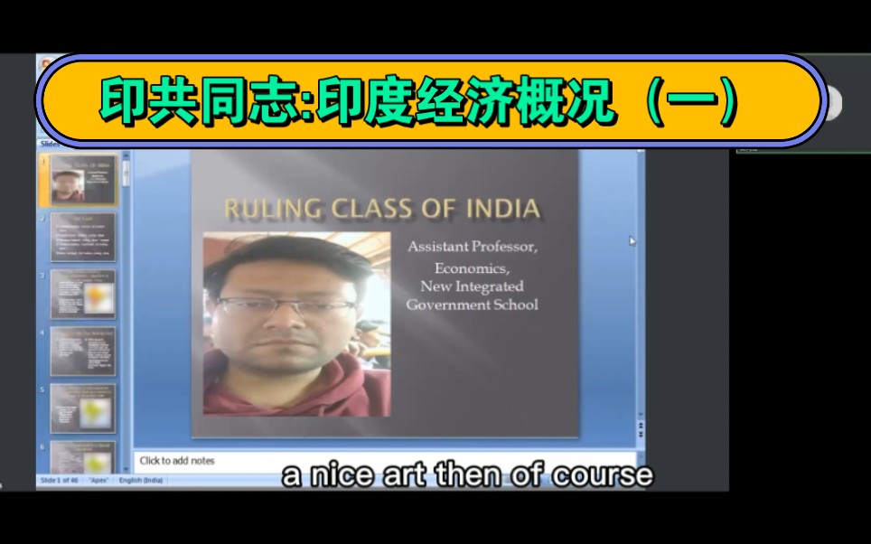 印共saikat同志(经济学教授):印度经济概况,印共毛简介.哔哩哔哩bilibili