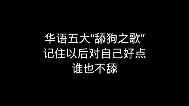 华语五大"舔狗之歌",一首比一首卑微,这五首你肯定都听过.