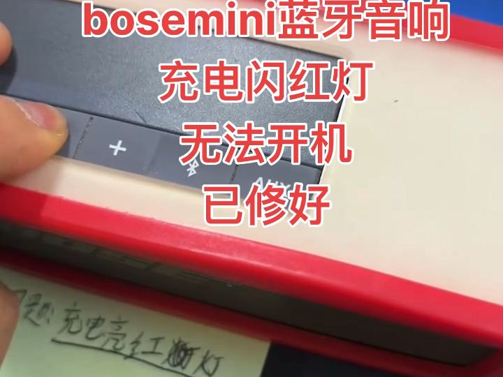 bose迷你一代二代蓝牙音箱;无法开机,闪红灯,三灯全亮,无法连接,不亮灯,常亮红灯,杂音破音不充电等等各种疑难杂症修复 专业维修BOSEmini代2...