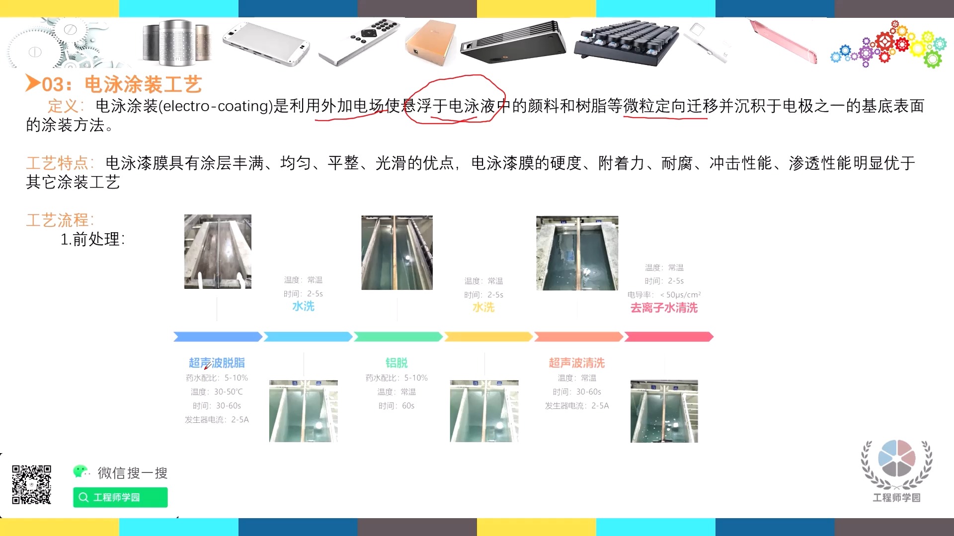 03 电泳涂装工艺 第一节 【试看】