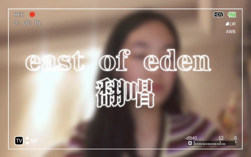 [图]east of eden < 伊甸园之东> 翻唱