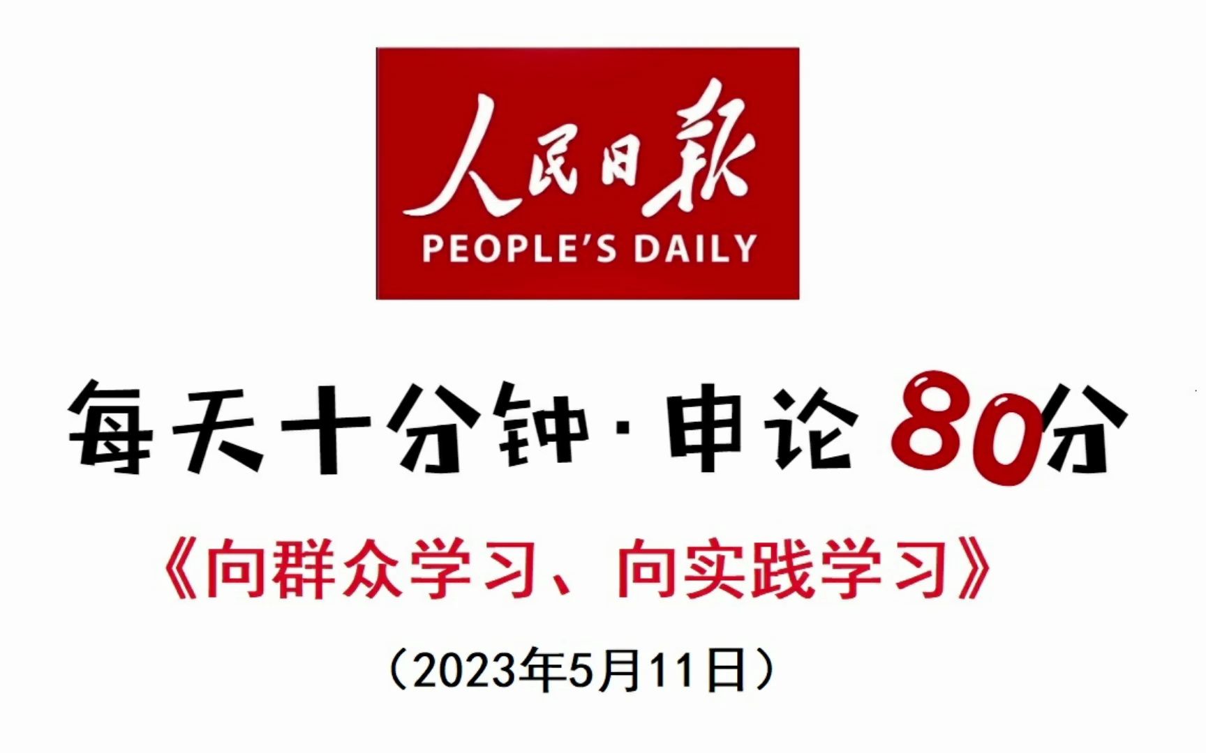 2023年申论必背考点,看人民日报怎么写哔哩哔哩bilibili