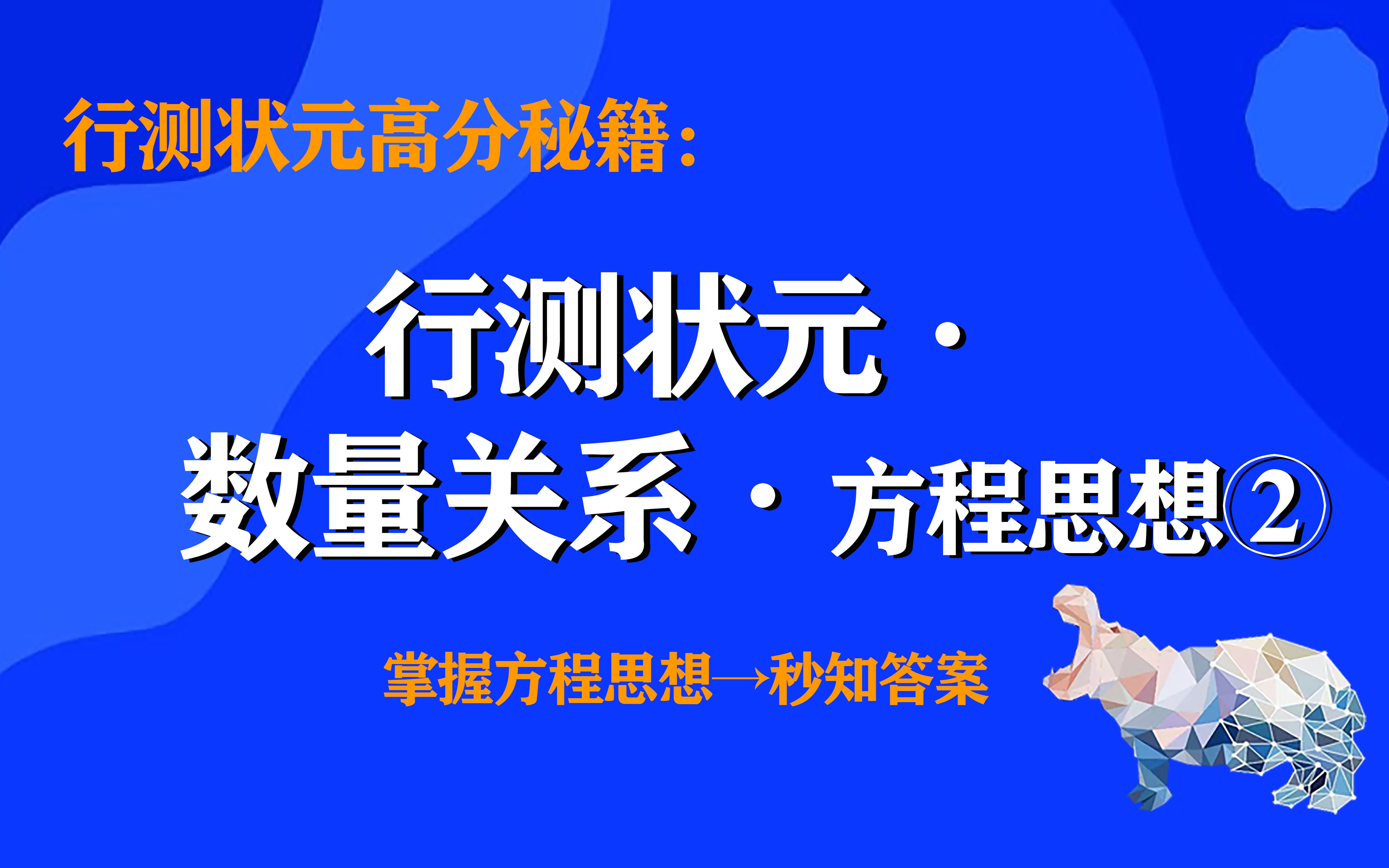 行测数量关系必须要掌握的五个思想——方程思想,快速提分哔哩哔哩bilibili