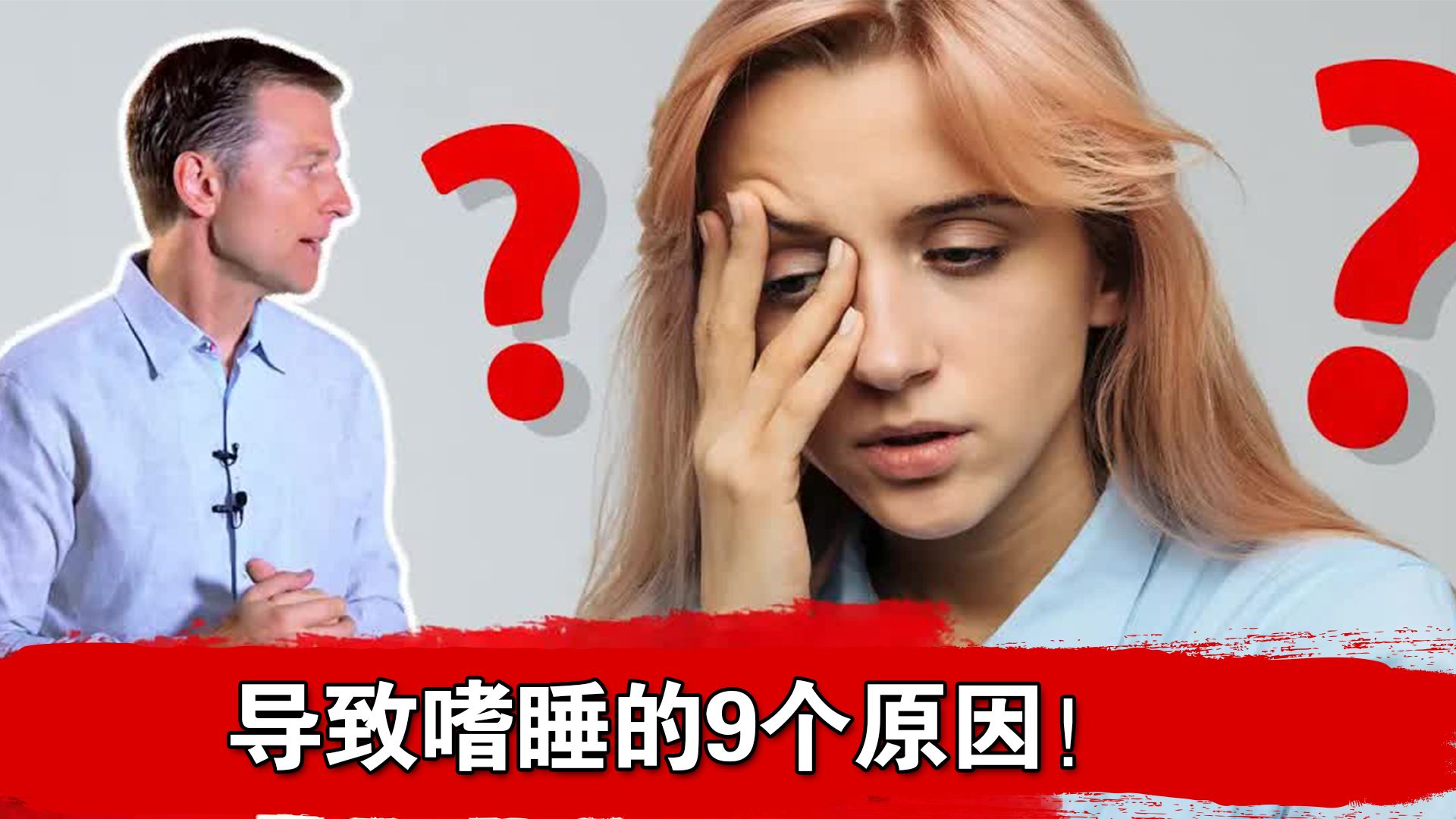 导致嗜睡的9个原因!哔哩哔哩bilibili