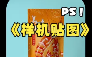 Download Video: PS样机贴图