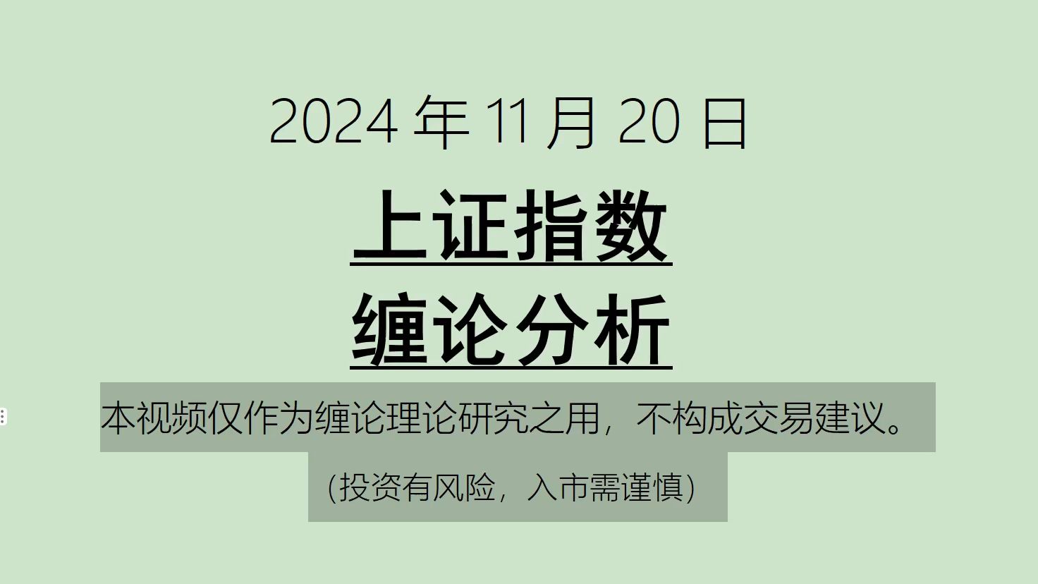 [图]《2024-11-20上证指数之缠论分析》