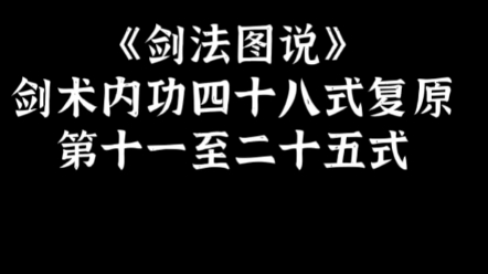 [图]复原《剑法图说》剑术内功四十八式，第二十一至二十五式。