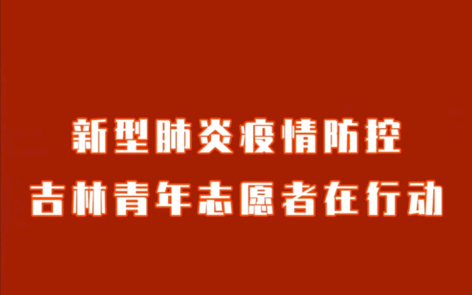 [图]｛抗疫宣传｝吉林省青年志愿者在行动