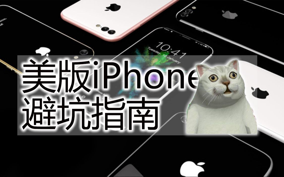 购买美版iPhone避坑指南(二)哔哩哔哩bilibili