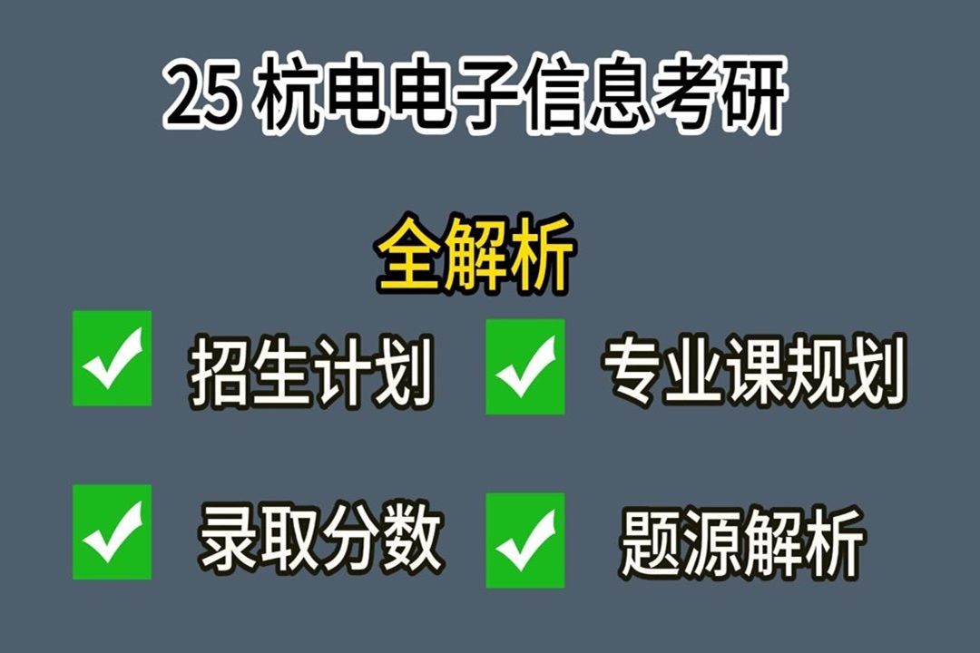 【25杭电考研】全网最全讲解!一个视频带你全面了解杭电电子信息考研(844数字电路)哔哩哔哩bilibili