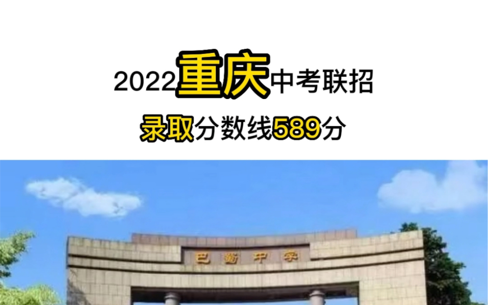 2022重庆中考联招分数线589分,附历年重庆部分高中录取分数线!#重庆##重庆中考分数线##重庆初升高##奇速英语夏令营##奇速英语时文阅读月刊哔哩...