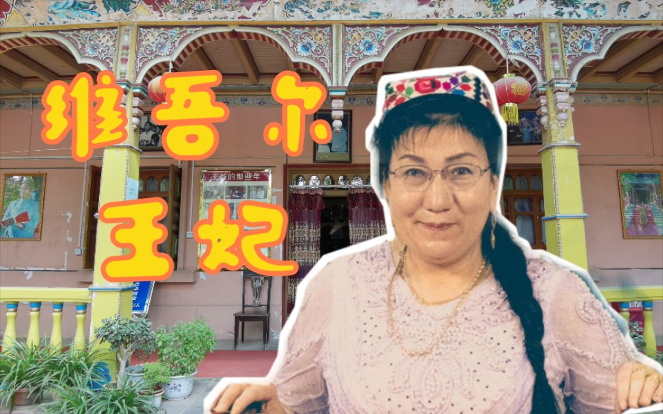 新疆库车王妃图片